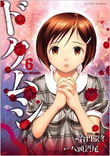 ドクムシ-第01-06巻-Doku-Mushi-vol-01-06.jpg