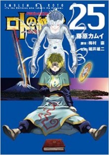 ドラゴンクエスト列伝-ロトの紋章～紋章を継ぐ者達へ～-第01-25巻-Roto-no-Monshou-–-Monshou-wo-Tsugu-Monotachi-e-vol-01-25.jpg