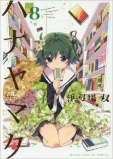 ハナヤマタ-第01-08巻-Hana-Yamata-vol-01-08.jpg