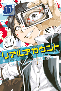 リアルアカウント-第01-11巻-Real-Account-vol-01-11.jpg
