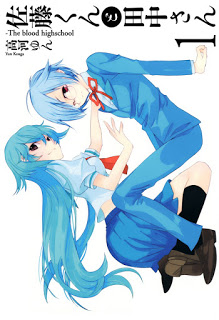佐藤くんと田中さん-The-blood-highschool-第01巻-Satou-kun-to-Tanaka-san-–-The-Blood-Highschool-vol-01.jpg