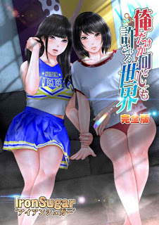 俺だけが何をしても許される世界.jpg