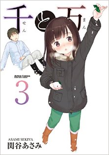 千と万-第01-03巻-Sen-to-Man-vol-01-03.jpg