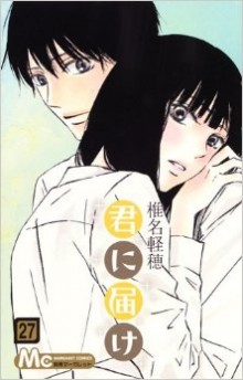 君に届け-第01-27巻-Kimi-ni-Todoke-vol-01-27.jpg