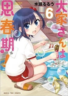 大家さんは思春期-第01-06巻-Ooya-san-Shishunki-vol-01-06.jpg