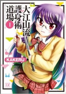 大江山流護身術道場-第01巻-Ooe-Yamaryuu-Goshinjutsu-Doujou-vol-01.jpg