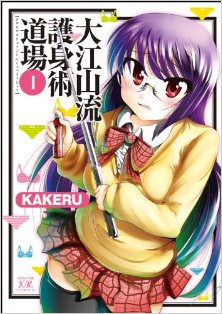 大江山流護身術道場-第01巻-Ooe-Yamaryuu-Goshinjutsu-Doujou-vol-01.jpg