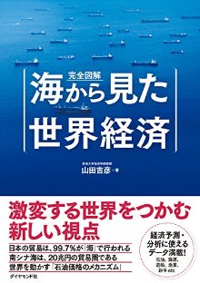 完全図解-海から見た世界経済-Kanzen-Illustrated-Umi-Kara-Mita-Sekai-Keizai.jpg