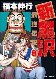 新黒沢-最強伝説-第01-08巻-Shin-Kurosawa-–-Saikyou-Densetsu-vol-01-08.jpg