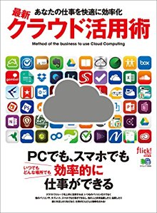 最新クラウド活用術-flick特別編集.jpg
