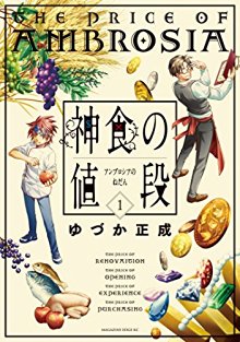 神食の値段-第01巻-Ambrosia-no-Nedan-vol-01.jpg