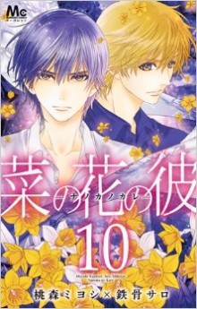 菜の花の彼-ナノカノカレ-第01-10巻-Nanoka-no-Kare-vol-01-10.jpg