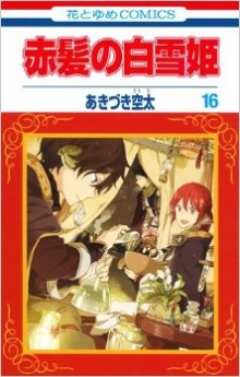 赤髪の白雪姫-第01-16巻-Akagami-no-Shirayukihime-vol-01-16.jpg