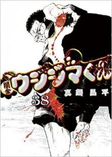 闇金ウシジマくん-第01-38巻-Yamikin-Ushijima-kun-vol-01-38.jpg