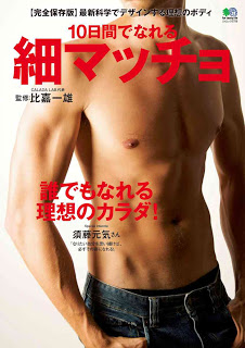 10日間でなれる細マッチョ.jpg