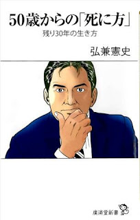 50歳からの「死に方」-残り30年の生き方-50-Sai-Kara-No-“Shini-Kata”-Nokori-30-Nen-No-Ikikata.jpg