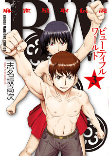 BWビューティフルワールド-麻雀星取伝説-第01-03巻-BW-–-Majan-Hoshitori-Densetsu-vol-01-03.jpg