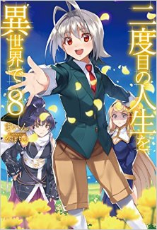 Novel-二度目の人生を異世界で-第01-03、06、08巻-Nidome-no-Jinsei-wo-Isekai-de-vol-01-03、06、08.jpg