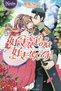 Novel-好きなものは好きなんです！-Sukina-Mono-Ha-Sukina-Ndesu.jpg