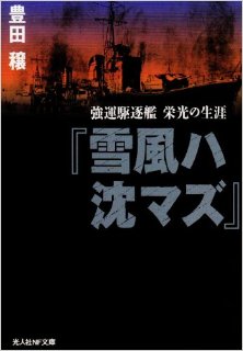 『雪風ハ沈マズ』-強運駆逐艦栄光の生涯-Yukikaze-Wau-Shi-Zumazu-Kyo-Bun-Kuchiku-Kan-Eiko-No-Shogai.jpg