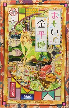 おもいで金平糖-第01-03巻-Omoide-Konpeitou-vol-01-03.jpg
