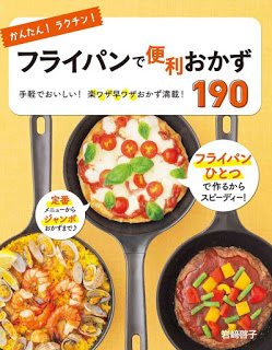かんたんラクチンフライパンで便利おかず190-手軽でおいしい楽ワザ早ワザおかず満載-Kantan-Rakuchin-Fry-Pan-De-Benri-Okazu-190-Tegarude-Oishi-Raku-Waza-Hayawaza-Okazu-Mansai.jpg