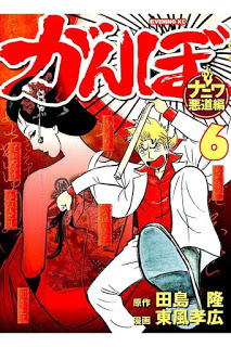 がんぼ-ナニワ悪道編-第01-06巻-Ganbo-–-Naniwa-Akudo-Hen-vol-01-06.jpg