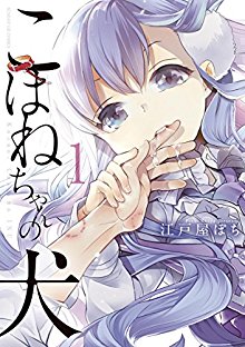 こはねちゃんの犬-第01巻-Kohane-chan-no-Inu-vol-01.jpg