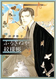 ふるぎぬや紋様帳-第01巻-Furuginuya-Kayoichou-vol-01.jpg