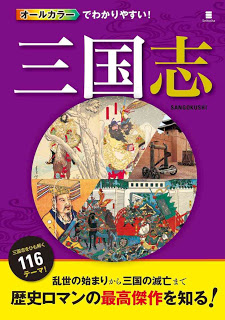 オールカラーでわかりやすい！三国志-All-Color-De-Wakari-Yasui-Sangokushi.jpg