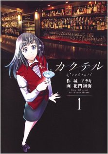 カクテル-第01巻-Cocktail-vol-01.jpg