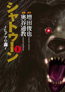 シャトゥーンヒグマの森-第01巻-Shatoun-–-Higuma-no-Mori-vol-01.jpg