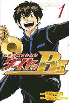 ダイヤのＢ-青道高校吹奏楽部-actⅡ-第01巻-Daiya-no-B-–-Seidou-Koukou-Suisou-Gakubu-Act-II-vol-01.jpg