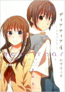 ディアティア-第01-04巻-Dear-Tear-vol-01-04.jpg