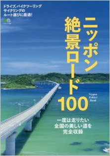 ニッポン絶景ロード100-Nippon-Zekkei-Load-100.jpg