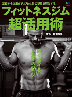 フィットネスジム超活用術-Fitness-Gym-Chokatsuyo-Jutsu.jpg
