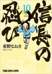 信長の忍び-第01-07-09-10巻-Nobunaga-no-Shinobi-vol-01-07-09-10.jpg