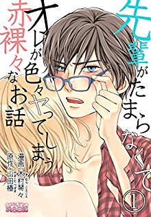 先輩がたまらなくてオレが色々ヤってしまう赤裸々なお話-第01-08話.jpg