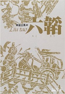 六韜.jpg