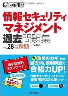 徹底攻略-情報セキュリティマネジメント過去問題集-平成28年度-秋期-Joho-Security-Management-Kako-Mondai-Shu-Heisei-28-Nendo-Shuki.jpg