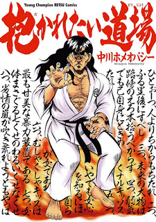 抱かれたい道場-Dakaretai-Doujou.jpg