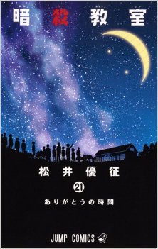 暗殺教室-第01-21巻-Ansatsu-Kyoushitsu-vol-01-21.jpg