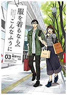 服を着るならこんなふうに-第01-03巻-Fuku-o-Kiru-Nara-Konna-Fuu-ni-vol-01-03.jpg
