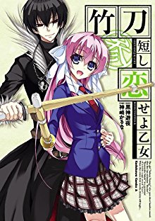 竹刀短し恋せよ乙女-第01-03巻-Shinai-Mijikashi-Koiseyo-Otome-vol-01-03.jpg
