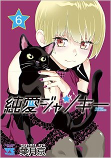 純愛ジャンキー-第01-06巻-Junai-Junkies-vol-01-06.jpg