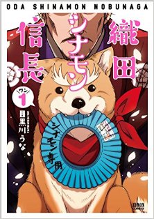 織田シナモン信長-第01巻-Oda-Shinamon-Nobunaga-vol-01.jpg