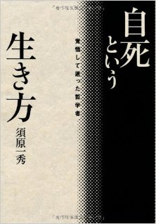 自死という生き方-ー-覚悟して逝った哲学者-Jishi-Toiu-Ikikata-Kakugo-Shite-Itta-Tetsugaku-Sha.jpg