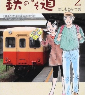 鉄のほそ道-第01-02巻-Tetsu-no-Hosodou-vol-01-02.jpg
