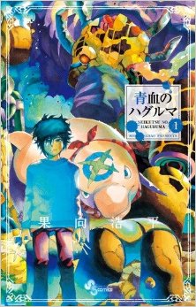 青血のハグルマ-第01巻-Seiketsu-no-Haguruma-vol-01.jpg