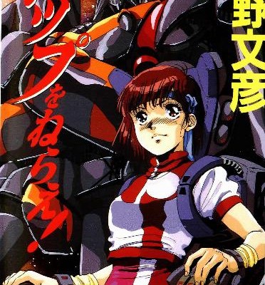 Novel-トップをねらえ！Toppu-o-Nerae.jpg